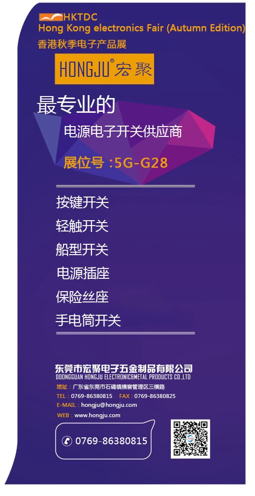 宏聚電子參加2015年環球資源香港秋季電子展會